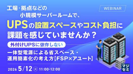 『工場・拠点などの小規模サーバールームで、UPSの設
