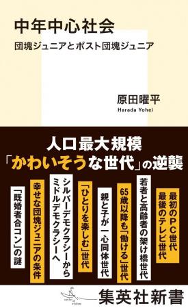 『中年中心社会　団塊ジュニアとポスト団塊ジュニア』