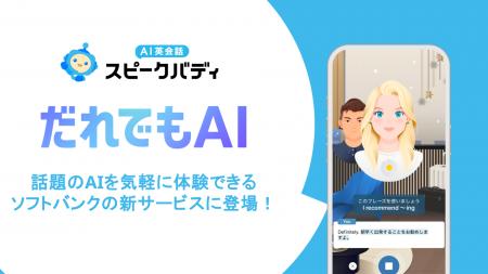 ソフトバンクが新たに提供開始する、話題のAI（人工知