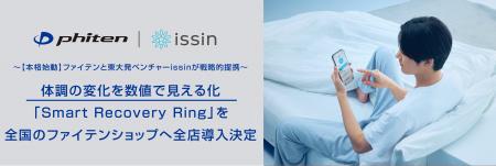 【本格始動】ファイテンと東大発ベンチャーissin が戦