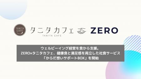 ウェルビーイング経営を食から支援。ZERO×タニタカフ