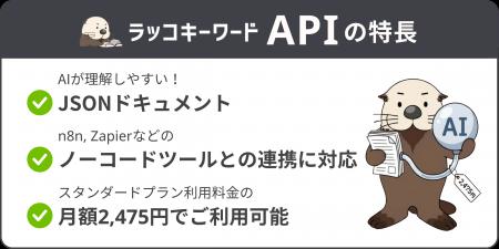 【ラッコキーワード】API提供を開始。AIとの組合せで