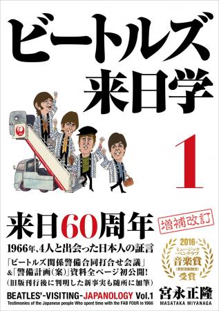 ビートルズ来日60周年！　1966年、4人と接した日本人