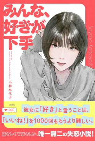 【唯一無二の失恋小説】小林早代子さん新刊『みんな、
