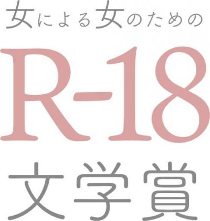 窪美澄、東村アキコ、友近が絶賛！　第25回「女による