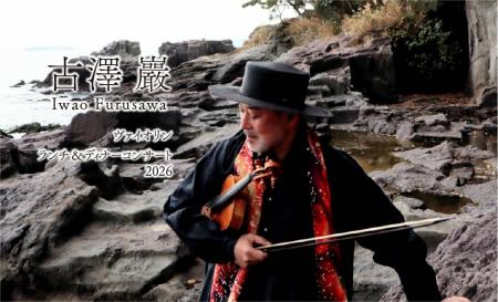 【ホテルニューグランド】古澤 巖 ヴァイオリン ラン