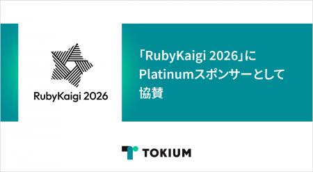 TOKIUM、「RubyKaigi 2026」にPlatinumスポンサーとし