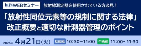 JQA無料WEBセミナー「『放射性同位元素等の規制に関す