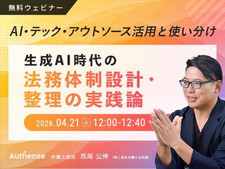 【無料ウェビナー2026.4.21】生成AI時代の法務体制設