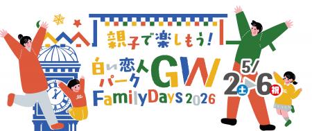 親子で楽しもう！白い恋人パークGW Family Days 2026