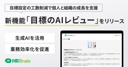HRBrain、新機能「目標のAIレビュー」をリリース。目