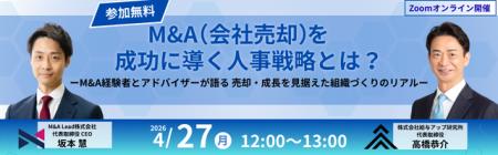 【無料ウェビナー】M&Aの成否は“人事”で決まる？売却