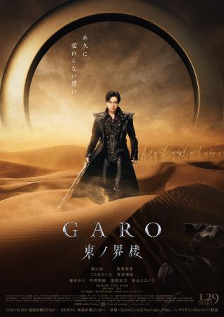 「牙狼＜ＧＡＲＯ＞」シリーズ連続TVドラマ『牙狼＜GA