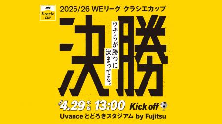 4月29日(水・祝)13時キックオフ(U等々力)2025/26 WEリ
