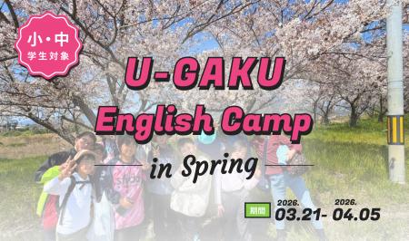 U-GAKU、2026年春のEnglish Campが終了