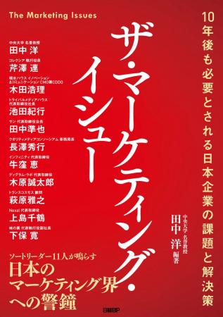 日本のマーケティング界を牽引するエキスパートたちが