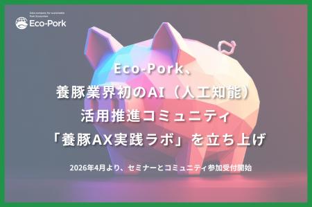 Eco-Pork、養豚業界初のAI（人工知能）活用推進コミュ