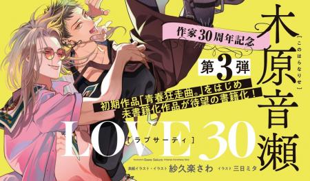 【木原音瀬作家生活30周年記念企画】第3弾「LOVE 30」