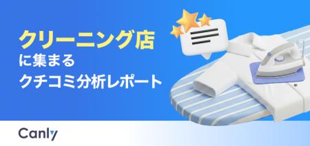 【クリーニング業界向け無料レポート公開】立地や安さ