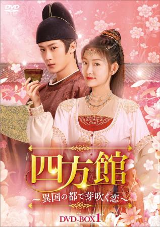 中国ドラマ「四方館～異国の都で芽吹く恋～」DVD-BOX