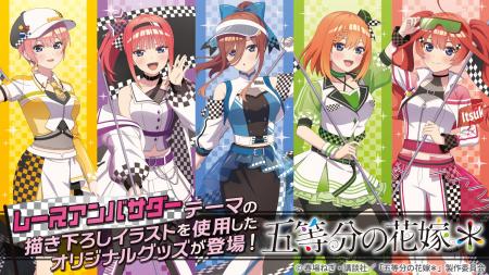 TVスペシャルアニメ「五等分の花嫁＊」の新規描き下ろ
