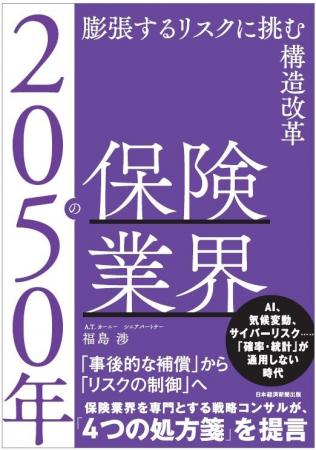 A.T. カーニー　新刊書籍のご案内『2050年の保険業界
