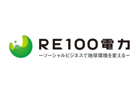 ＲＥ１００電力、四国電力・東北電力管内の発電事業者