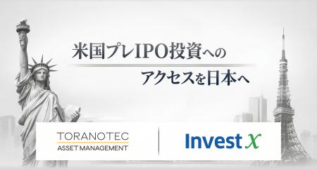 TORANOTEC投信投資顧問、米InvestXと提携し、未上場株