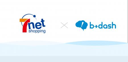 株式会社セブンネットショッピング様、b→dashのCDPを