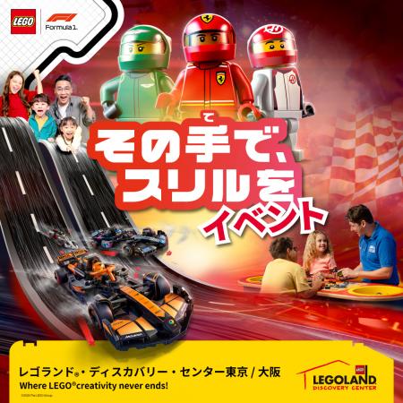 「その手で、スリルを LEGO(R)F1イベント」レゴランド