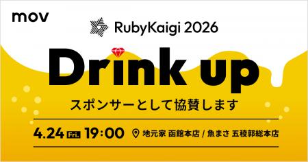 株式会社mov、RubyKaigi 2026にDrinkupスポンサーとし
