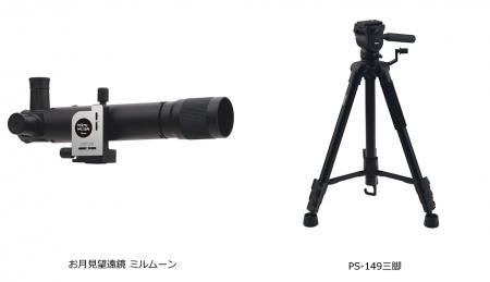 直感的かんたん操作の「お月見望遠鏡 ミルムーン」ミ