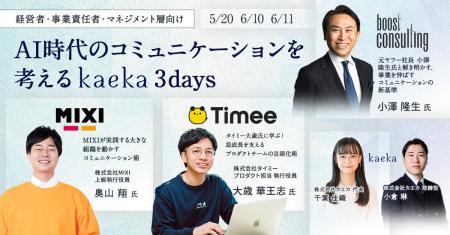 AI時代のコミュニケーションを考える kaeka 3days｜カ