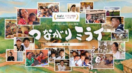 NPO法人earth tree、映画『つながりミライ』完全版の