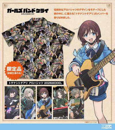 アニメ『ガールズバンドクライ』「限定品【初回生産の