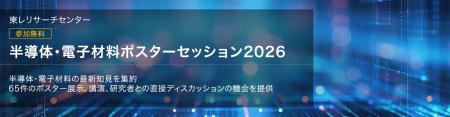 東レリサーチセンター、半導体・電子材料の最新分析技