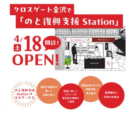 【再始動】能登を忘れない。能登復興支援の拠点「のと