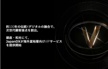 約100年の伝統×デジタル銀座・和光にて、Japan DXが海