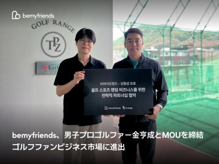 bemyfriends、男子プロゴルファー金亨成（キム・ヒョ