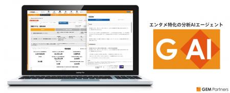 エンタメ特化の分析AIエージェント「GAI」の提供開始