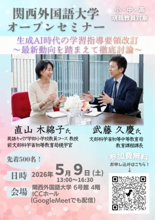 【関西外国語大学】文科省担当課長が登壇。現職教員向