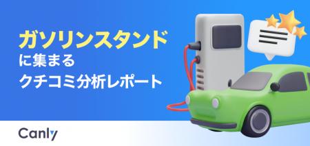 【ガソリンスタンド業界向け無料レポート公開】安さや