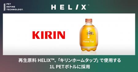 再生原料 HELIX(TM)、「キリン ホームタップ」で使用