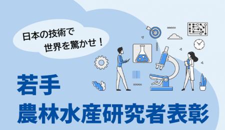 令和8年度（第22回）「若手農林水産研究者表彰」にお