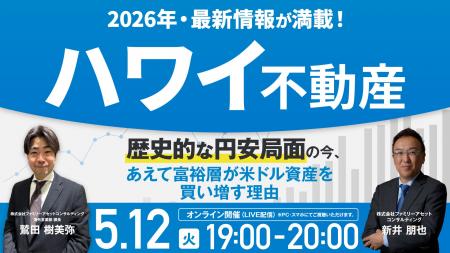 5月12日（火）19時よりオンライン開催！円安だからこ
