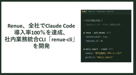 renue、全社でClaudeCode導入率100％を達成、社内業務