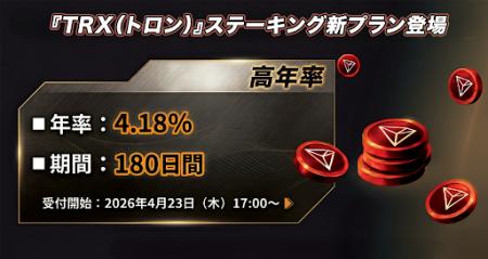 【OKJ】『TRX（トロン）』ステーキングの新規プラン追