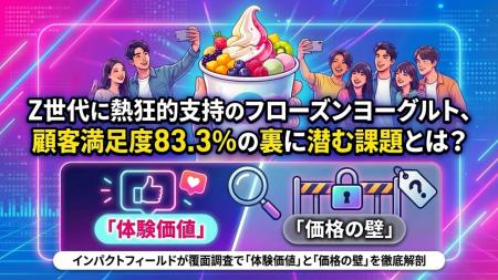 Z世代に熱狂的支持のフローズンヨーグルト、顧客満足