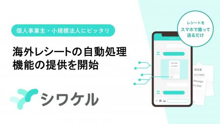 AIレシート仕訳サービス「シワケル」、海外レシートの