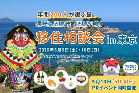 【長崎県五島市】5/9・10東京・丸の内で移住者と話せ